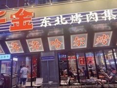-大千金齐齐哈尔烤肉(清湖店)