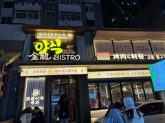 -金龙烧烤·牛肉面(西塔店)