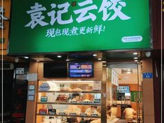 门面-袁记云饺(莲塘店)