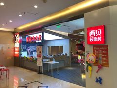 门面-西贝(金桥店)