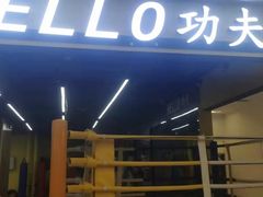 -HELLO功夫(印象城店)
