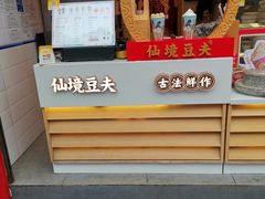 -仙境豆夫(步行街旗舰店)