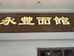 -永丰面馆(汉口路店)
