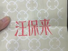 -汪保来(杭州解放路店)