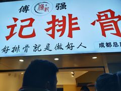 门面-傅强排骨(成都总店)