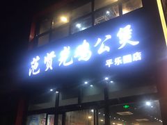 门面-范贤光鸡公煲(平乐园总店)
