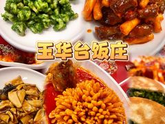 -玉华台饭庄(裕中西里小区店)