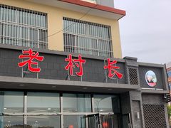 门面-老村长铁锅宴(航才路店)