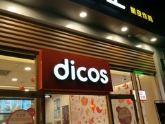 门面-德克士(阳光店)