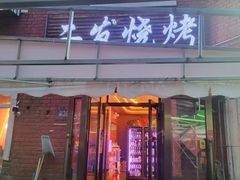 -二发烧烤(亚麻厂店)