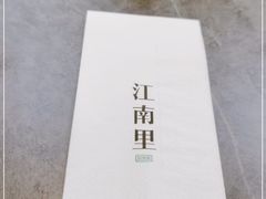 -江南里·新浙菜(苏州大悦城店)