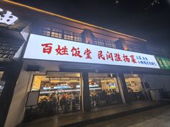 -打酱油·非遗淮扬菜(瘦西湖梅岭店)