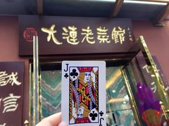 -林之六八·6886大连老菜馆