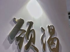 -颈渴