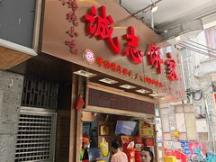 -诚志饼家·小凤饼非遗传承(中山六路店)
