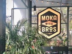 -Moka Bros 摩卡站(嘉华店)