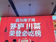 -茅庐川菜(青岛凯德店)