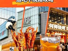 -何师烧烤Pro ·江湖川菜·小龙虾·精酿啤酒(太古里旗舰店)