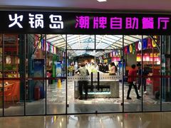 门面-火锅岛潮牌自助餐厅(天津天佑城店)