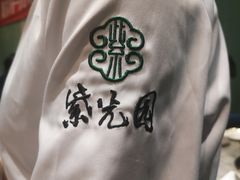 -紫光园(创始店)