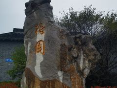 -梅园