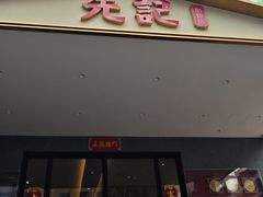 -先记烧鹅王·本地粤菜(福永店)