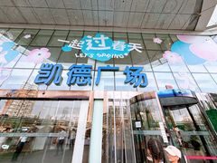 -凯德广场(武胜路店)