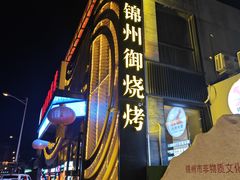 -锦州御烧烤·形象店(人民街店)