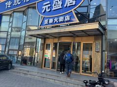 -元盛居(亚泰大街店)