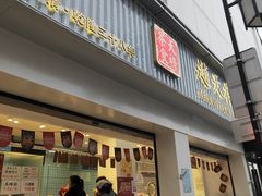 门面-赵天禄(葑门横街店)