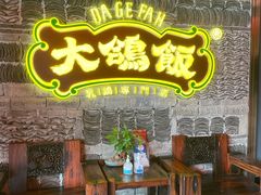 -大鸽饭(马王堆店)