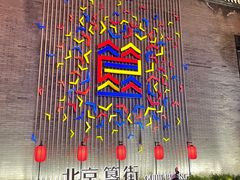 -嘉陵楼馋嘴城(簋街总店)