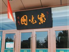 -紫光园(燕郊总店)