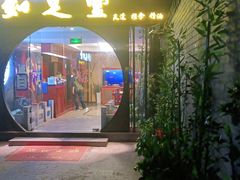 -知足堂养生会所(碑亭巷店)