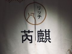 -芮麒·日本料理(淮海路店)