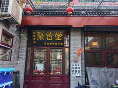 -聚首堂·特色小吃·肘子(什刹海德胜门店)