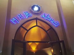 门面-阿凡提餐厅(簋街店)
