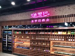 -圣罗巴甄选自助(麦凯乐店)