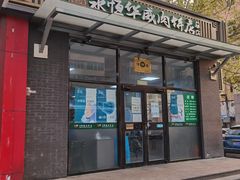 门面-清真永恒华威肉饼(潘家园店)