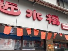 门面-非遗近水楼糕团(景德路店)