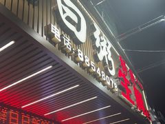 -桂园白粥·潮汕老味道