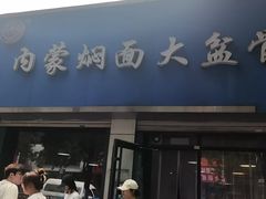 -内蒙焖面大盆骨餐馆(山大路店)