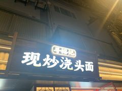-寻裕记·现炒浇头面(人民广场店)