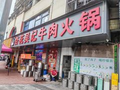 -杏花吴记牛肉火锅