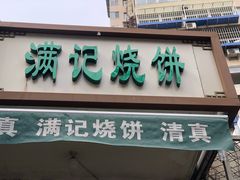 门面-满记烧饼(牛街东里小区一区店)