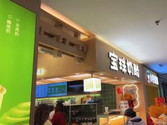 -宝珠奶酪(北京国瑞城购物中心店)