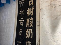 -古树酸奶(八廓南街店)