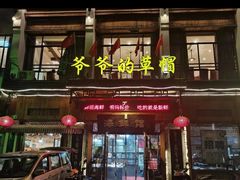门面-爷爷的草帽·海鲜馆(孙塘路店)