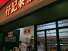 门面-孖记茶档·热腾茶餐(荔湾领展广场店)