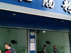 门面-甘记肥肠粉(马鞍北路店)